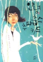 안녕 추파춥스 키드